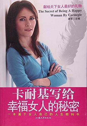 卡耐基写给幸福女人的秘密