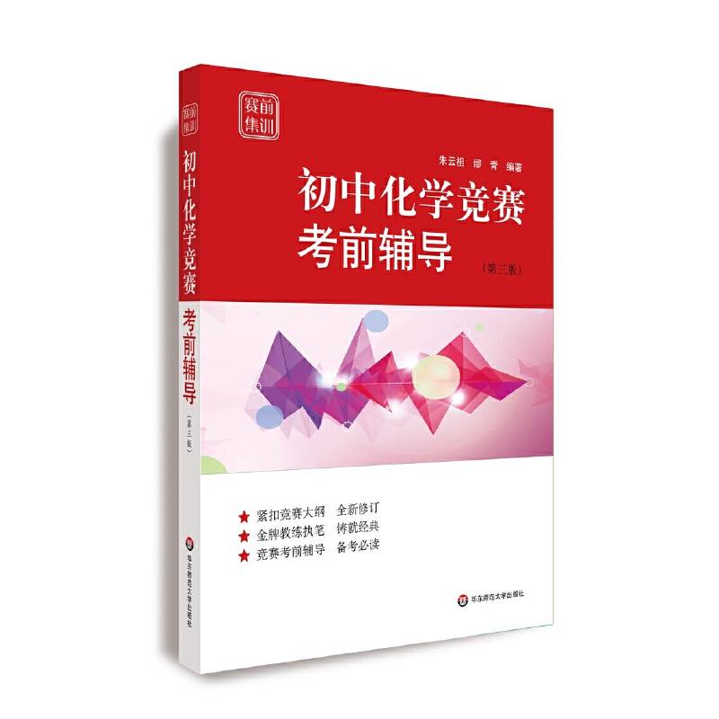 赛前集训·初中化学竞赛考前辅导（第三版）