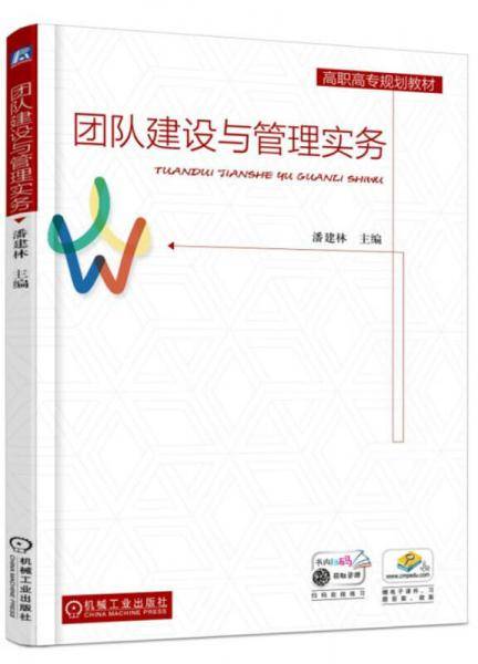 团队建设与管理实务