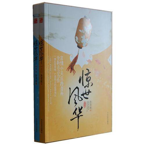 惊世风华（套装上下2册）