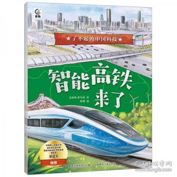了不起的中国科技-智能高铁来了