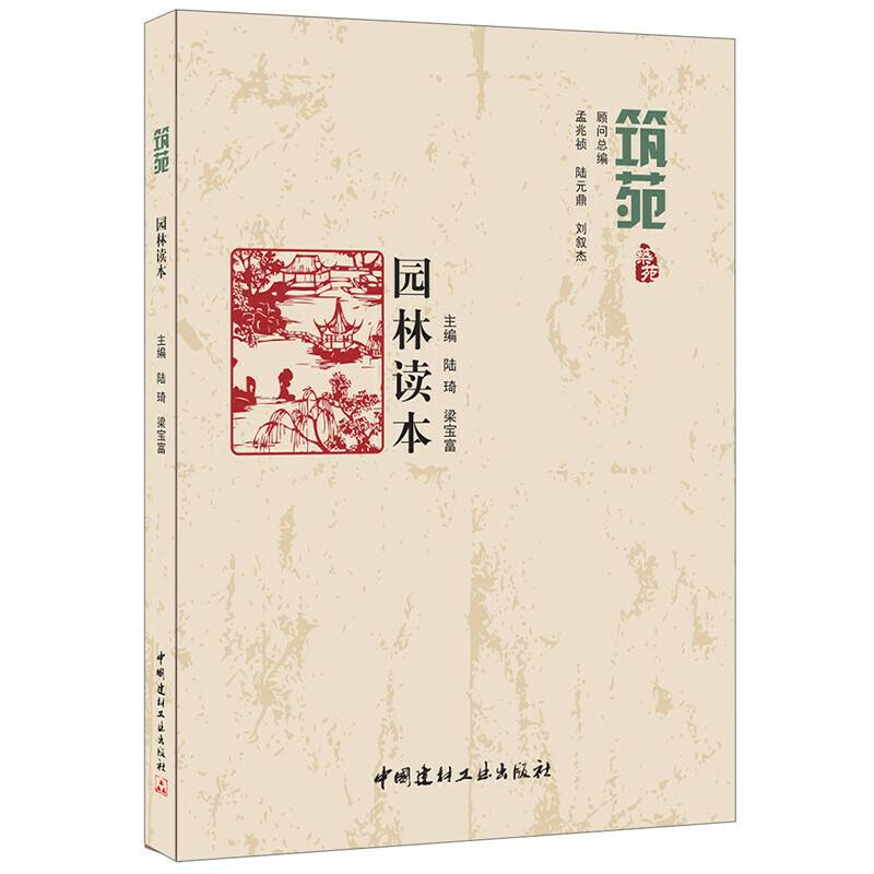 园林读本・筑苑