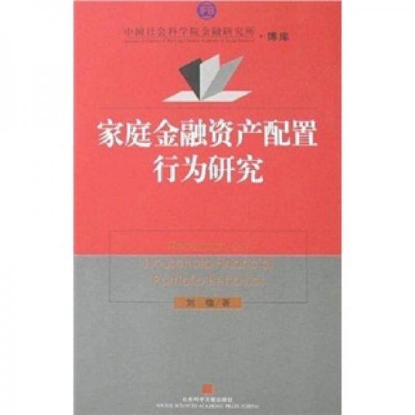 家庭金融资产配置行为研究