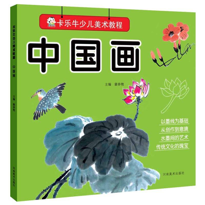 卡乐牛少儿美术教程：中国画