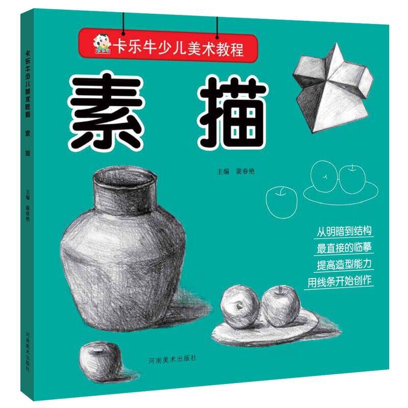 卡乐牛少儿美术教程：素描