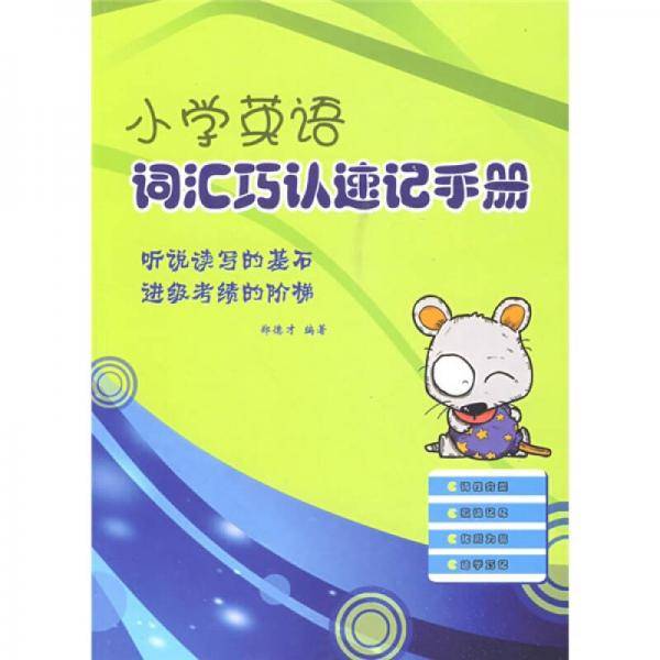 小学英语词汇巧认速记手册