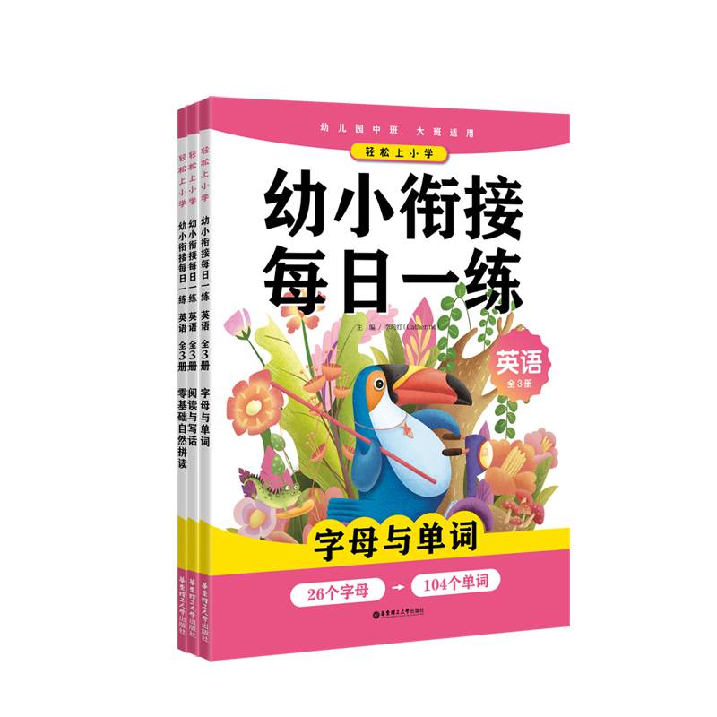 轻松上小学：幼小衔接每日一练 英语（全3册）