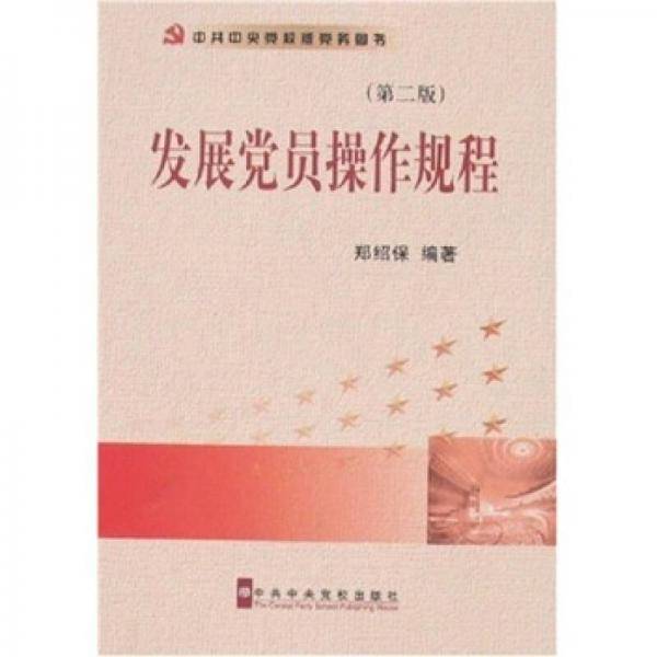 发展党员操作规程