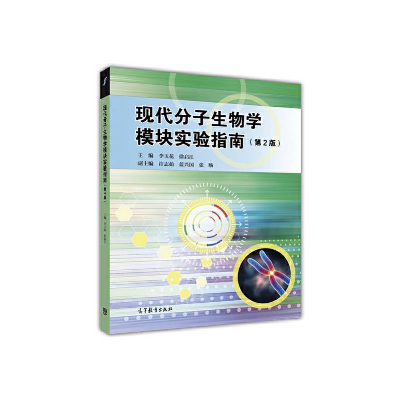 现代分子生物学模块实验指南