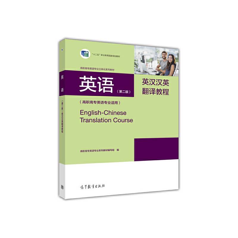 英语英汉汉英翻译教程