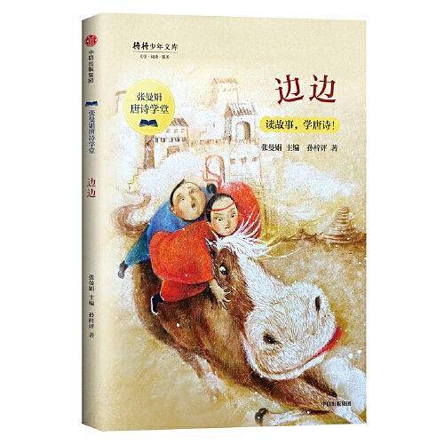 张曼娟唐诗学堂：边边
