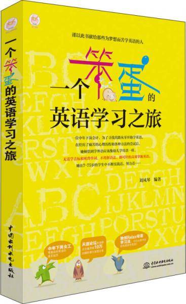 一个笨蛋的英语学习之旅