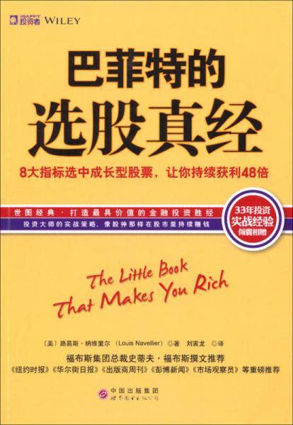 巴菲特的选股真经