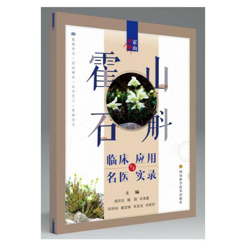 霍山石斛临床应用与名医实录