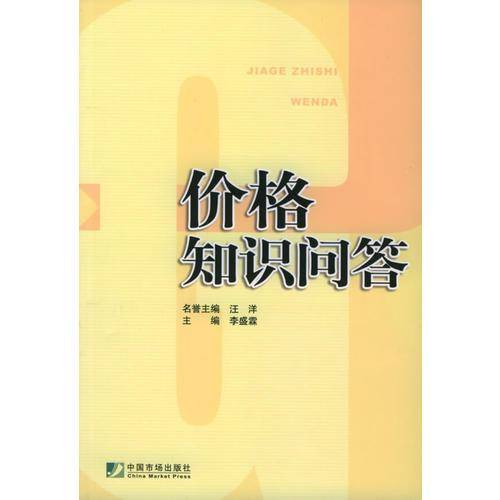 价格知识问答