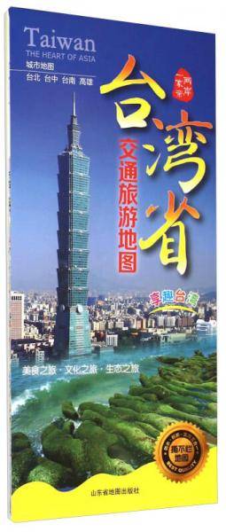 台湾省交通旅游地图