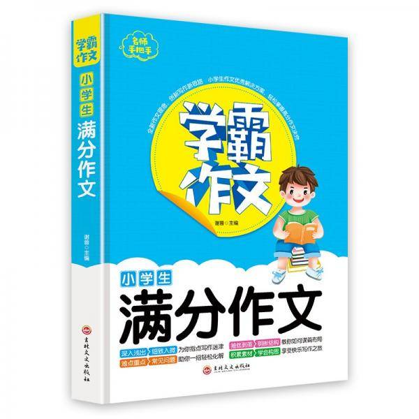 学霸作文--小学生满分作文