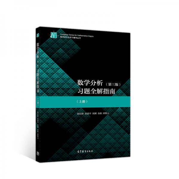 数学分析（第3版）习题全解指南（上册）