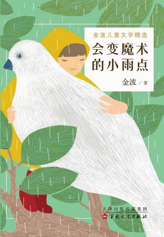 金波：会变魔术的小雨点