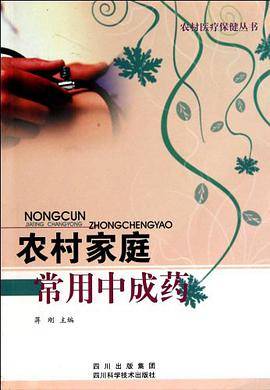 农村家庭常用中成药/农村医疗保健丛书