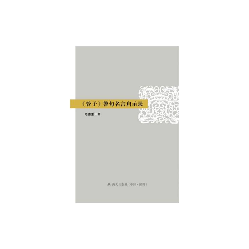 《管子》警句名言启示录
