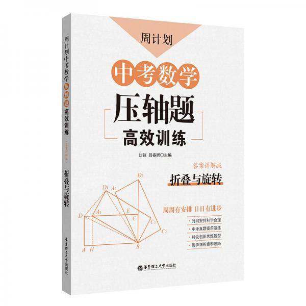 周计划：中考数学压轴题高效训练（折叠与旋转）