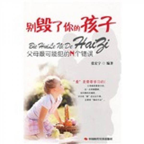 别毁了你的孩子