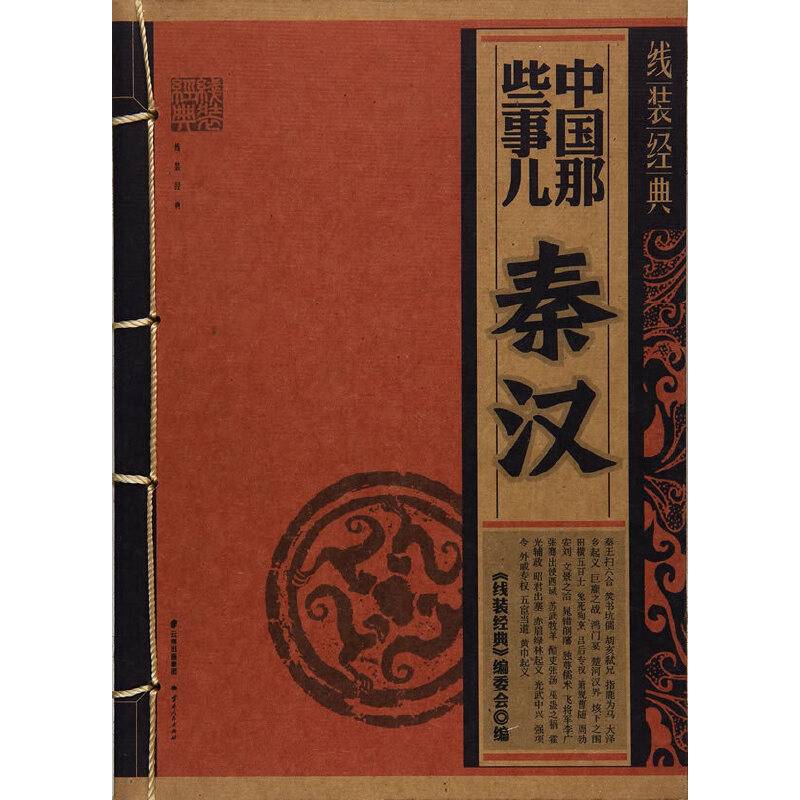 中国那些事儿・秦汉/线装经典
