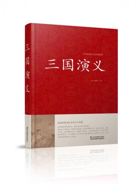 三国演义/中国传统文化经典荟萃（精装）