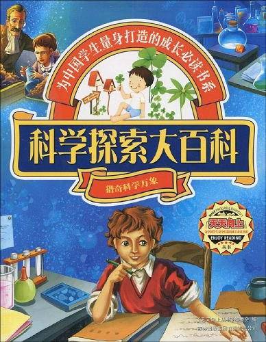 科学探索大百科