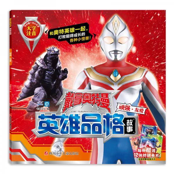 戴拿奥特曼英雄品格顽强·友爱