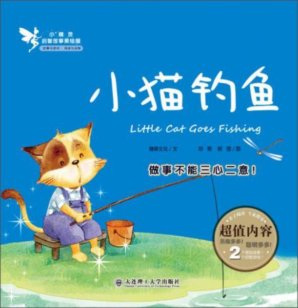 小精灵启智故事美绘屋：小猫钓鱼
