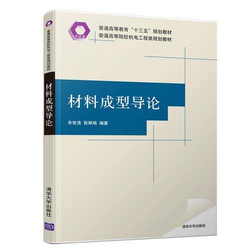 材料成型导论（普通高等院校机电工程类规划教材）