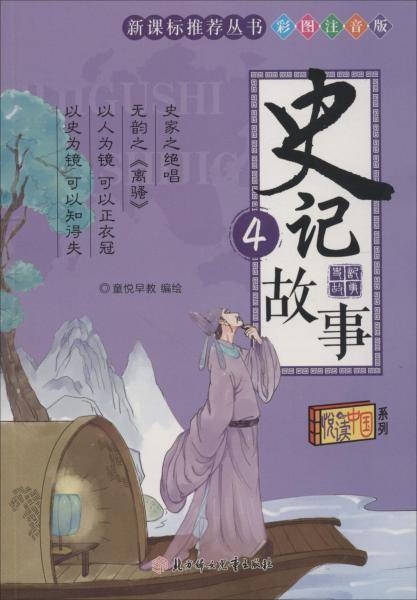 史记故事.4