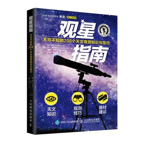 观星指南：不可不知的298个天文观测知识与技巧