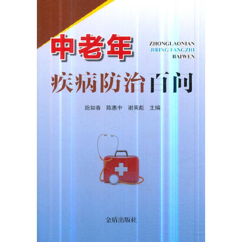 中老年疾病防治百问