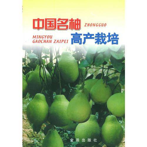 中国名柚高产栽培/中国星火计划丛书
