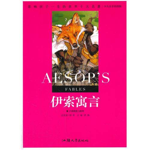 影响孩子一生的世界十大名著·伊索寓言