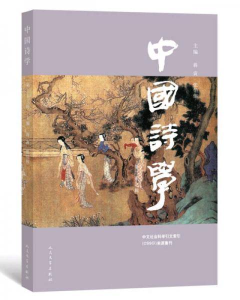 中国诗学（第二十三辑）