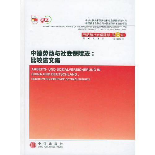 中德劳动与社会保障法