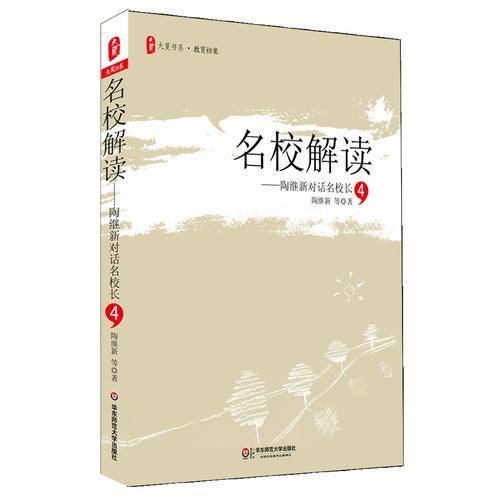 名校解读:陶继新对话名校长4