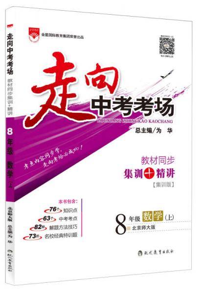 走向中考考场 八年级数学上 北师大版 2018秋