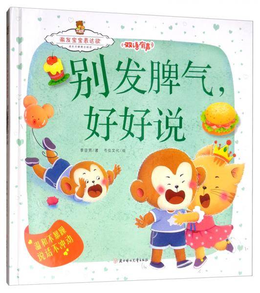 成长关键期全阅读·激发宝宝表达欲：别发脾气，好好说（双语有声）