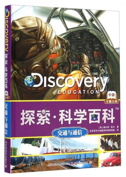 探索科学百科：交通与通信