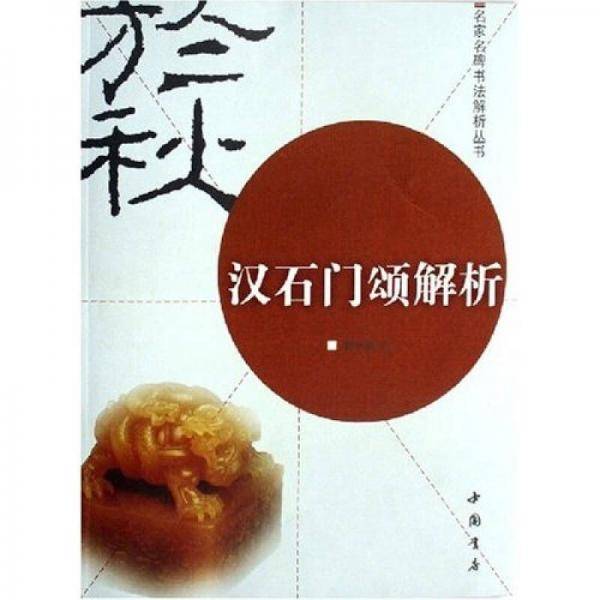 汉石门颂解析