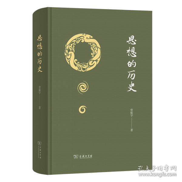 思想的历史