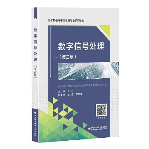 数字信号处理（第三版）