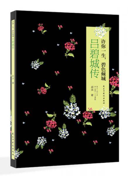《许你一生，碧色倾城 : 吕碧城传 》