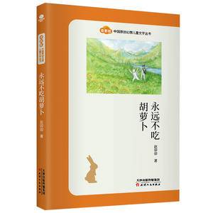 永远不吃胡萝卜