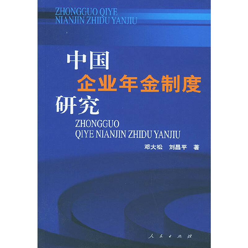中国企业年金制度研究